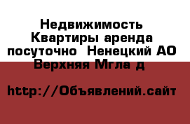 Недвижимость Квартиры аренда посуточно. Ненецкий АО,Верхняя Мгла д.